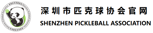 深圳市匹克球协会