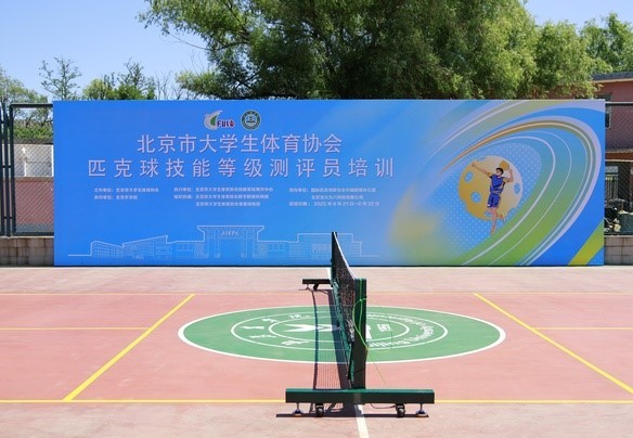 北京市大学生体育协会匹克球技能等级测评员培训班圆满收官