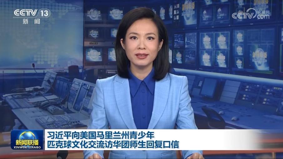 习近平向美国马里兰州青少年匹克球文化交流访华团师生回复口信