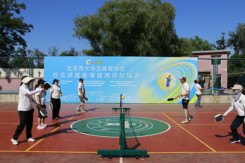北京市大学生体育协会匹克球技能等级测评员 培训班圆满收官_fororder_3